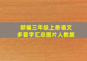 部编三年级上册语文多音字汇总图片人教版