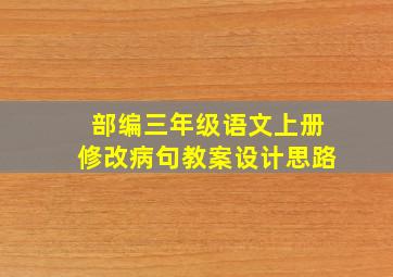 部编三年级语文上册修改病句教案设计思路