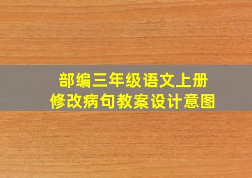 部编三年级语文上册修改病句教案设计意图