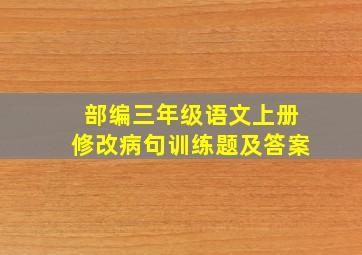 部编三年级语文上册修改病句训练题及答案