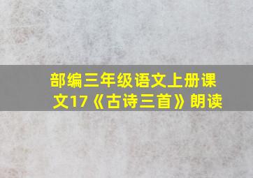 部编三年级语文上册课文17《古诗三首》朗读