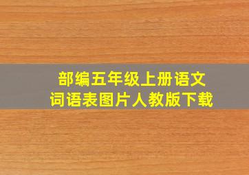 部编五年级上册语文词语表图片人教版下载