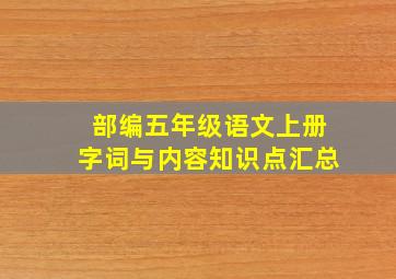 部编五年级语文上册字词与内容知识点汇总