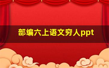 部编六上语文穷人ppt