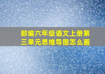 部编六年级语文上册第三单元思维导图怎么画