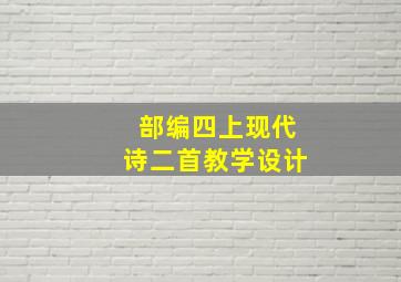 部编四上现代诗二首教学设计