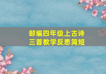 部编四年级上古诗三首教学反思简短