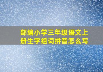 部编小学三年级语文上册生字组词拼音怎么写