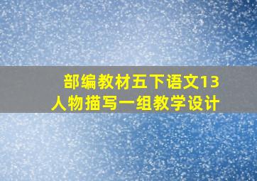 部编教材五下语文13人物描写一组教学设计