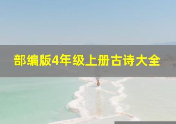 部编版4年级上册古诗大全