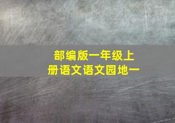 部编版一年级上册语文语文园地一