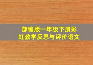 部编版一年级下册彩虹教学反思与评价语文