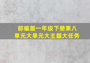 部编版一年级下册第八单元大单元大主题大任务