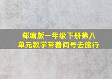 部编版一年级下册第八单元教学带着问号去旅行