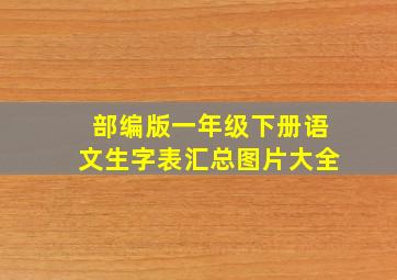 部编版一年级下册语文生字表汇总图片大全