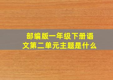 部编版一年级下册语文第二单元主题是什么