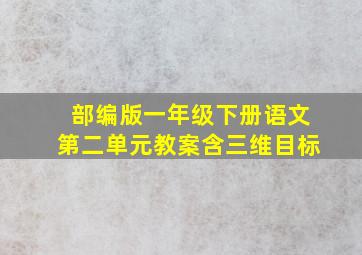 部编版一年级下册语文第二单元教案含三维目标