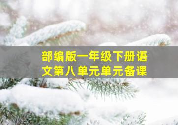 部编版一年级下册语文第八单元单元备课