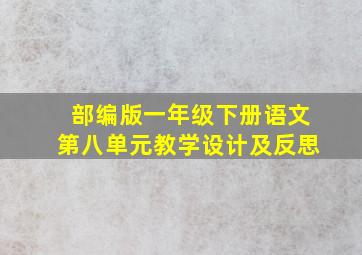 部编版一年级下册语文第八单元教学设计及反思