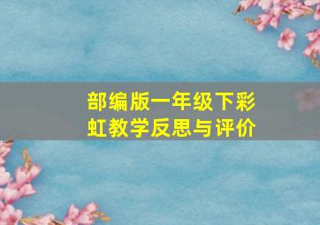 部编版一年级下彩虹教学反思与评价