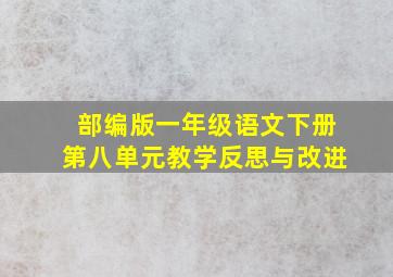 部编版一年级语文下册第八单元教学反思与改进