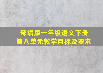 部编版一年级语文下册第八单元教学目标及要求