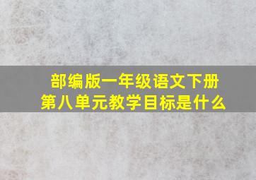 部编版一年级语文下册第八单元教学目标是什么