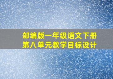 部编版一年级语文下册第八单元教学目标设计