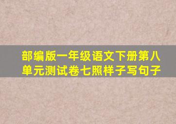 部编版一年级语文下册第八单元测试卷七照样子写句子