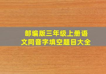 部编版三年级上册语文同音字填空题目大全