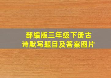 部编版三年级下册古诗默写题目及答案图片