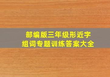 部编版三年级形近字组词专题训练答案大全