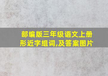 部编版三年级语文上册形近字组词,及答案图片