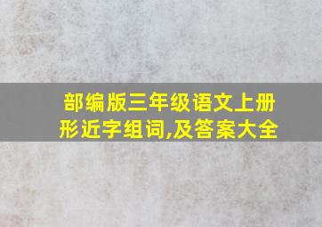 部编版三年级语文上册形近字组词,及答案大全