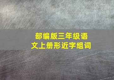 部编版三年级语文上册形近字组词