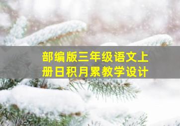 部编版三年级语文上册日积月累教学设计