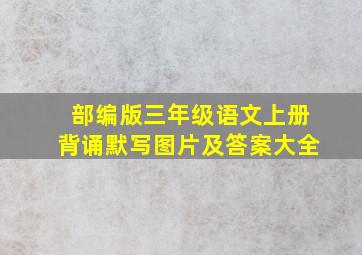 部编版三年级语文上册背诵默写图片及答案大全