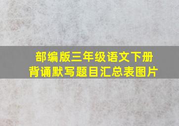 部编版三年级语文下册背诵默写题目汇总表图片