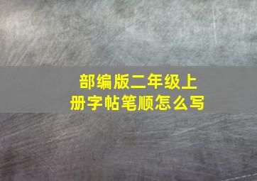 部编版二年级上册字帖笔顺怎么写