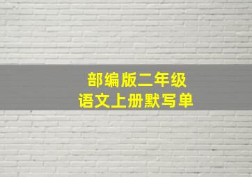 部编版二年级语文上册默写单