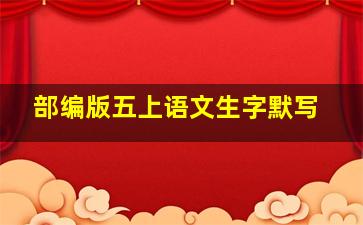 部编版五上语文生字默写