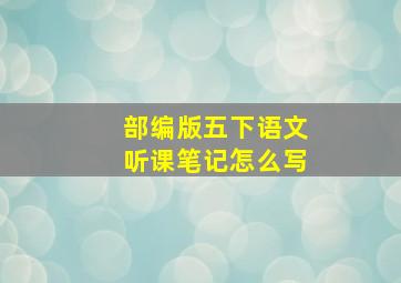 部编版五下语文听课笔记怎么写