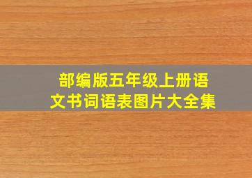 部编版五年级上册语文书词语表图片大全集