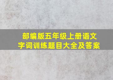 部编版五年级上册语文字词训练题目大全及答案