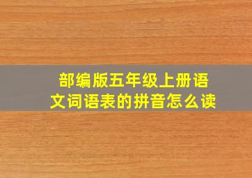 部编版五年级上册语文词语表的拼音怎么读