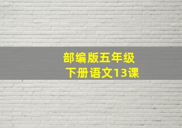 部编版五年级下册语文13课