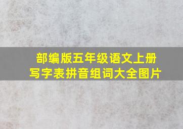 部编版五年级语文上册写字表拼音组词大全图片