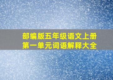 部编版五年级语文上册第一单元词语解释大全