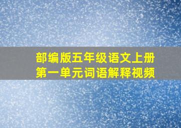 部编版五年级语文上册第一单元词语解释视频