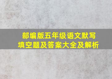 部编版五年级语文默写填空题及答案大全及解析